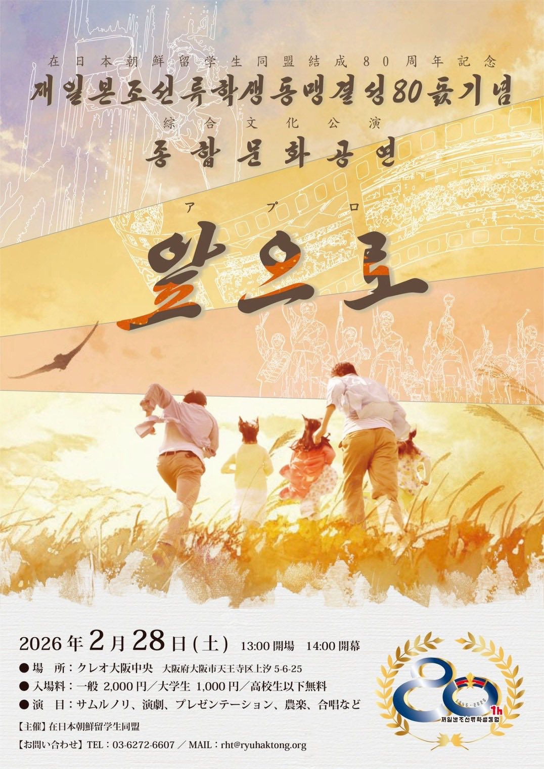 在日本朝鮮留学生同盟結成80周年記念綜合文化公演 アプロ(2026.2.28