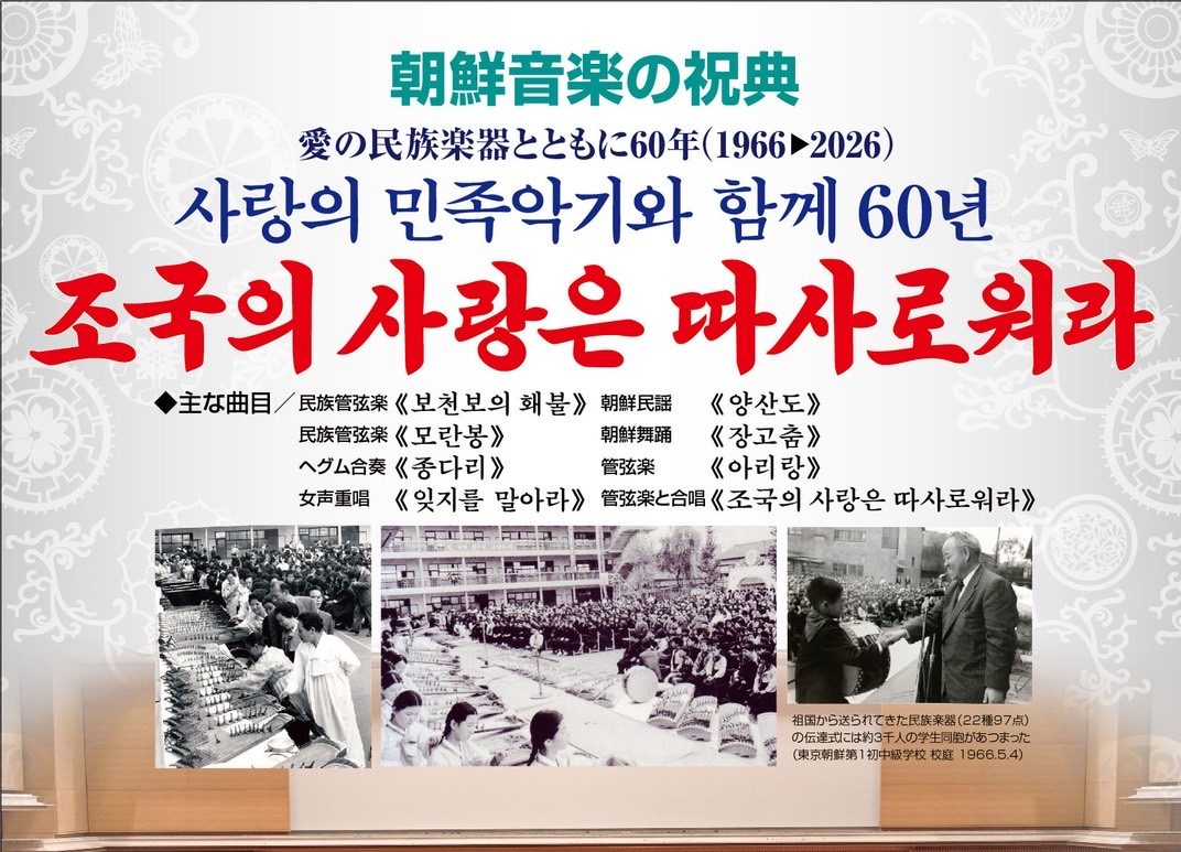 愛の民族楽器とともに60年（1966-2026）朝鮮音楽の祝典『祖国の愛は